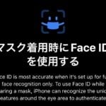 マスク着用時にFace IDを使用する