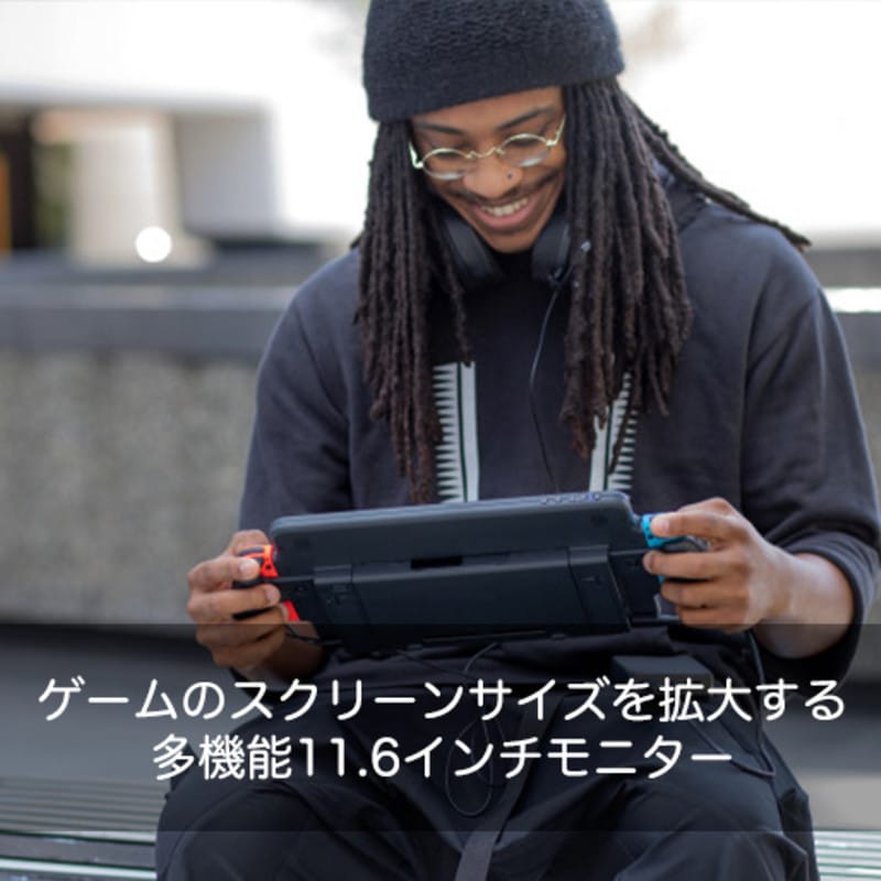 Nintendo Switchのディスプレイを11.6インチに拡大させられる「ORION」で遊んでいる様子